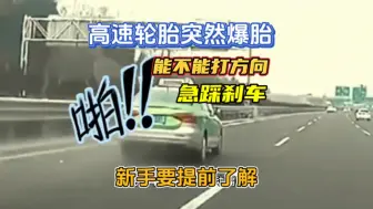 Télécharger la video: 高速轮胎突然爆胎，能不能踩刹车和打方向，新手要提前了解