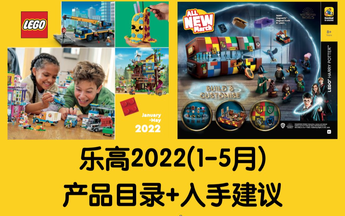 乐高2022上半年产品目录册+入手建议哔哩哔哩bilibili