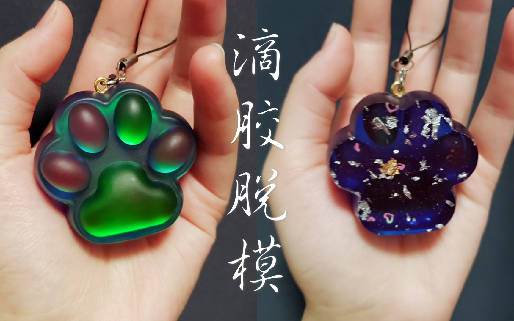 【滴胶脱模】滴胶猫爪脱模,闪闪亮亮!