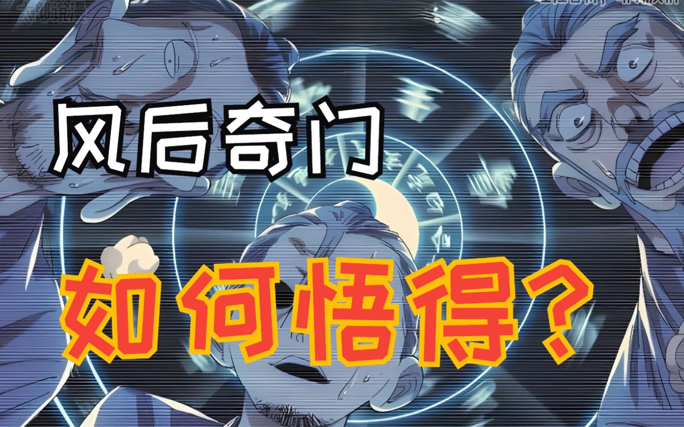 风后奇门不是周圣悟得是如何来得