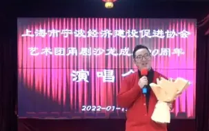 【甬剧】上海-宁波同乡会甬剧沙龙20周年演唱会 节目录像