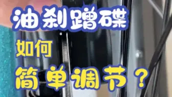 油刹蹭碟，简单调节