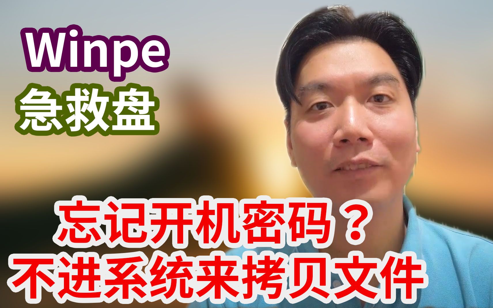 Winpe 软件使用教学5 急救盘制作,使用方法技巧 忘记密码 秘鲁 利马 华人 数码教材哔哩哔哩bilibili