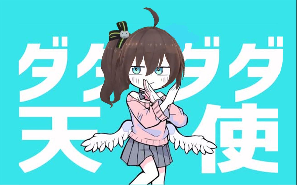 b限熟肉片废柴天使夏色祭ダダダダ天使