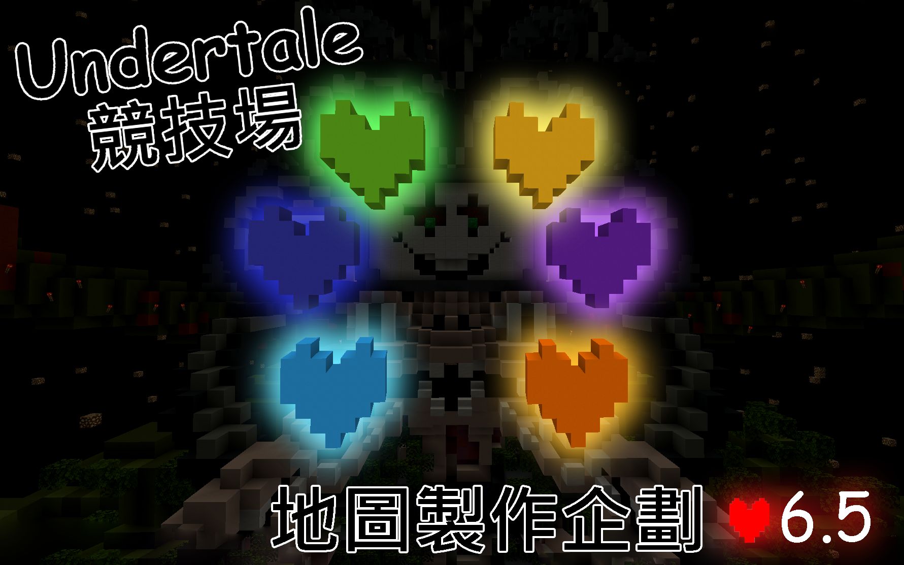 人类灵魂/技能冷却/角色选择!Undertale主题MC竞技场地图制作企划#6.5  直播精华哔哩哔哩bilibili