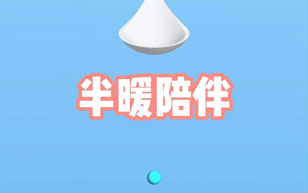 半暖陪伴哔哩哔哩bilibili