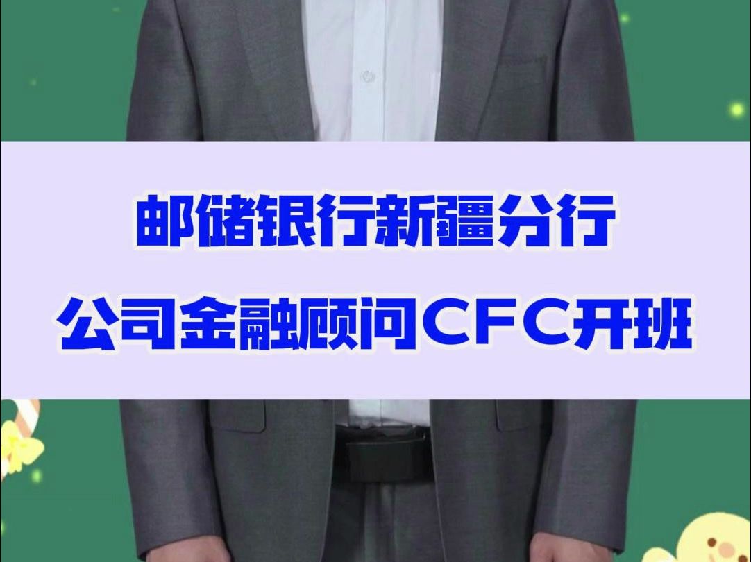 邮储银行新疆分行公司金融顾问CFC开班哔哩哔哩bilibili