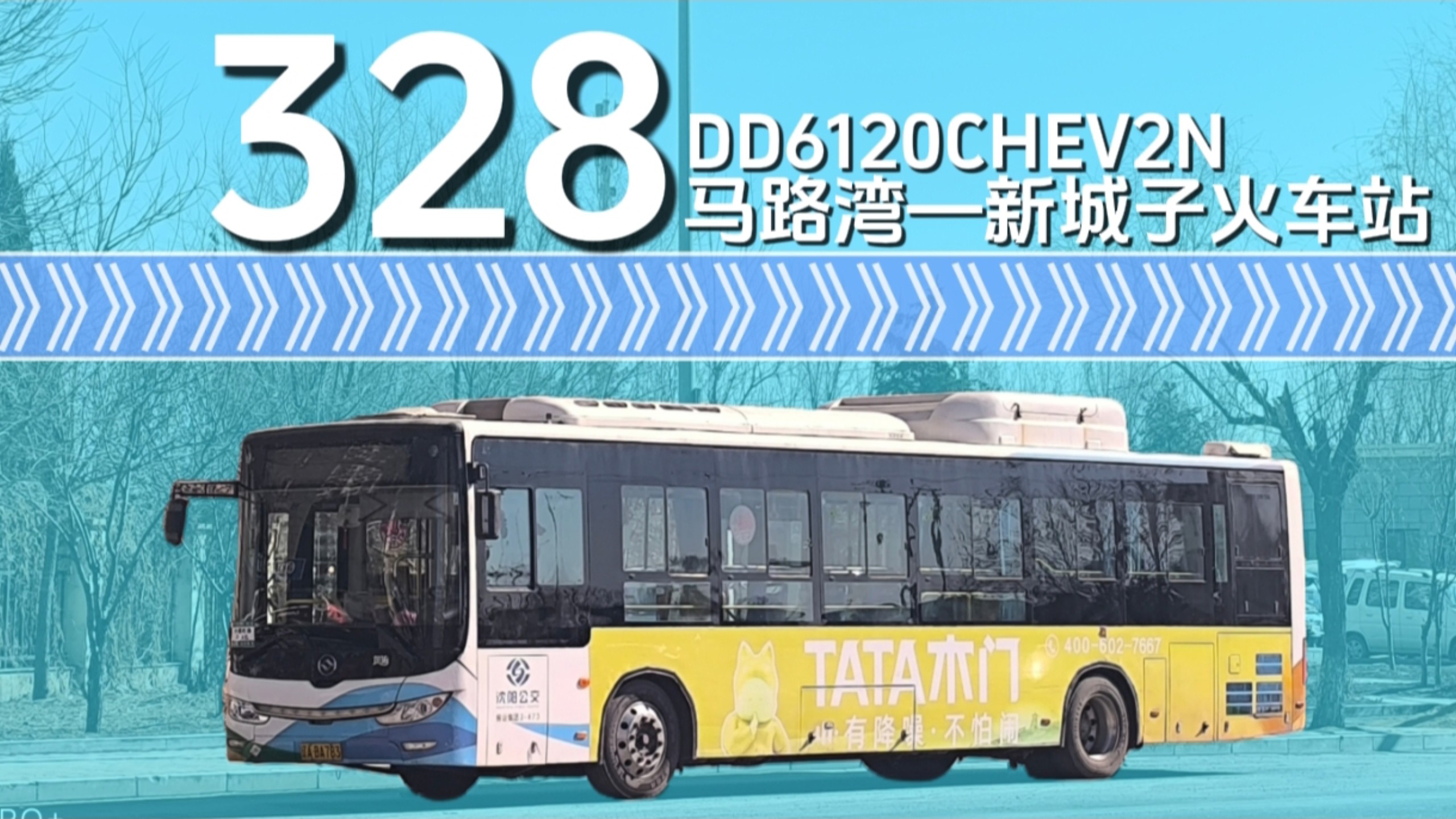 沈阳公交pov 328路(马路湾→新城子火车站)