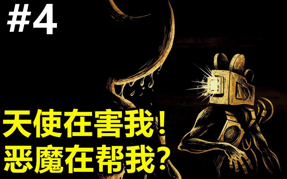 [图]天使在害我! 恶魔在帮我？《班迪与墨水机器》第四章剧情讲解