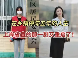 Скачать видео: 在乡镇停滞五年的人生，上岸省直的那一刻又重新启动了！！！遴选不只是从基层到省直，更是活成了自己理想中的样子...|备考经验