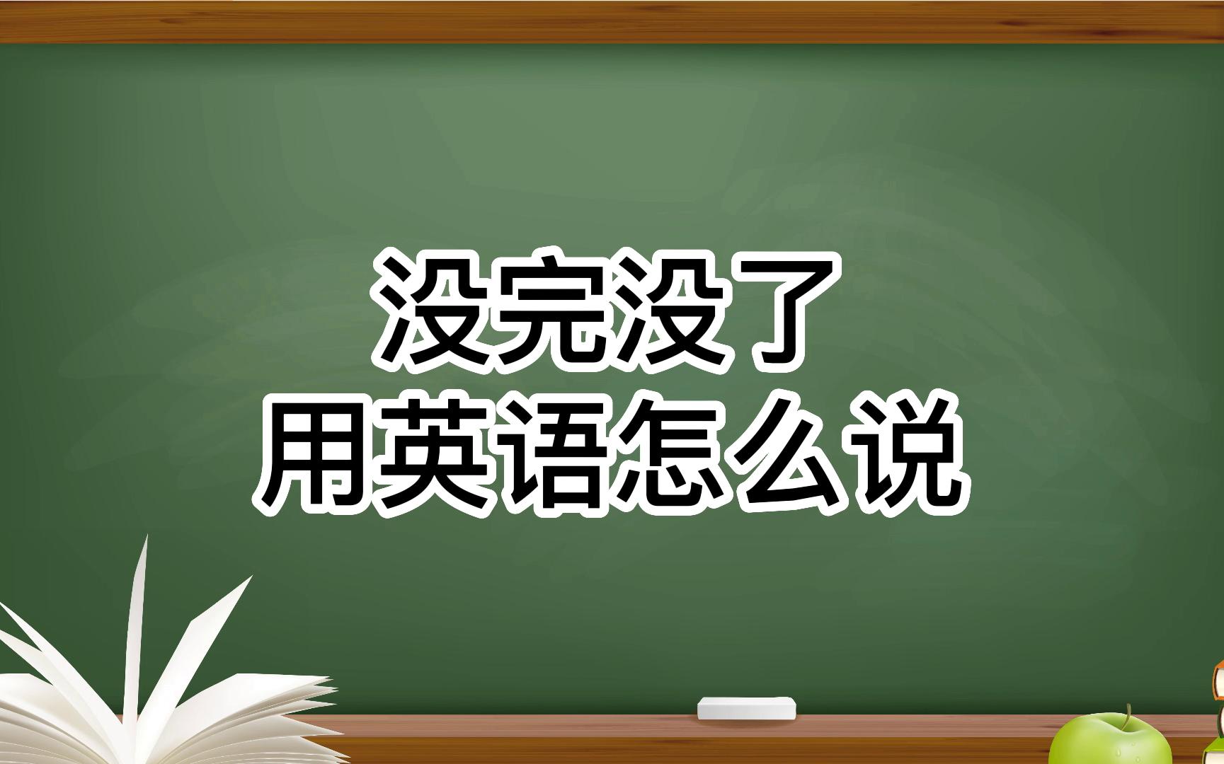 没完没了用英语怎么说?哔哩哔哩bilibili