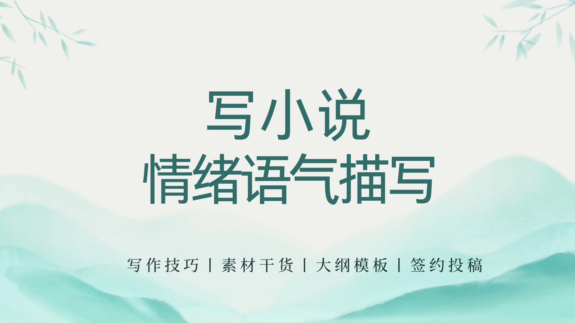 【小说写作素材】小说情绪语气词汇总 让你的文字更生动 害怕/虚伪/哭泣/生气 提升文笔干货分享|网文写作素材|新人写小说写作技巧哔哩哔哩bilibili