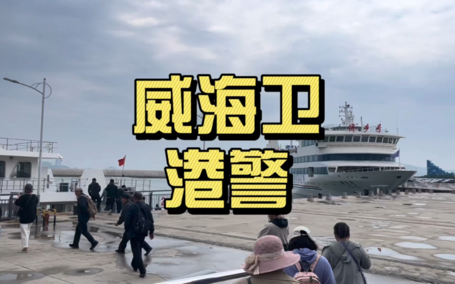 古海之盾:威海卫港警传奇