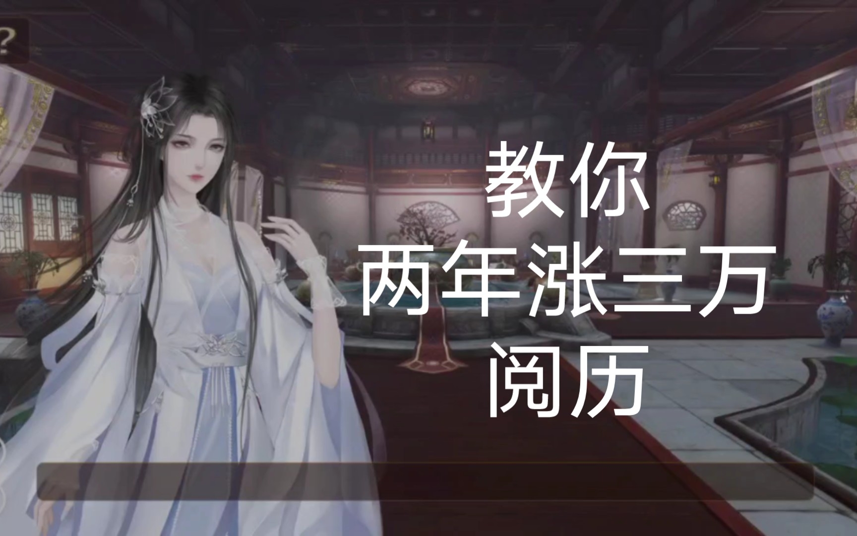 【帝梦之后宫天下】如何快速增长阅历哔哩哔哩bilibili