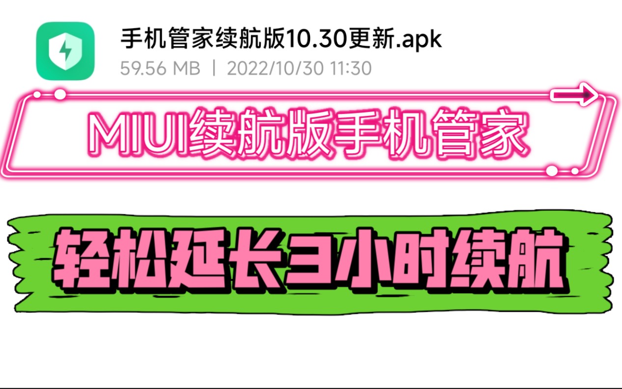 MIUI省电版手机管家,轻松延长3小时续航,无需root!老版本已失效!哔哩哔哩bilibili