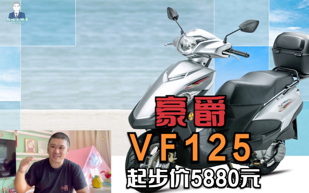 亲民皮实豪爵小踏板VF125,皮糙肉厚的老伙计,起步价只要5880元哔哩哔哩bilibili