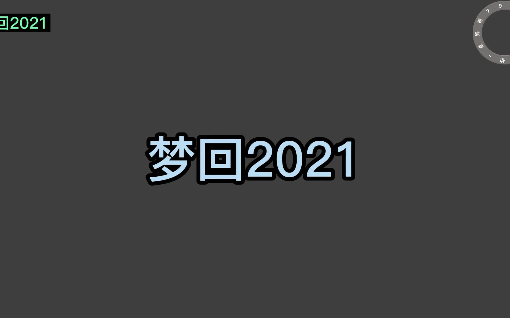 [图]童锦程祖师爷梦回2021的798