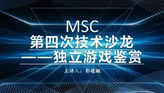 【西电MSC】2020第四次技术沙龙