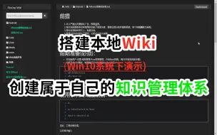 Download Video: [教程]搭建本地Wiki，创建属于自己的知识管理体系