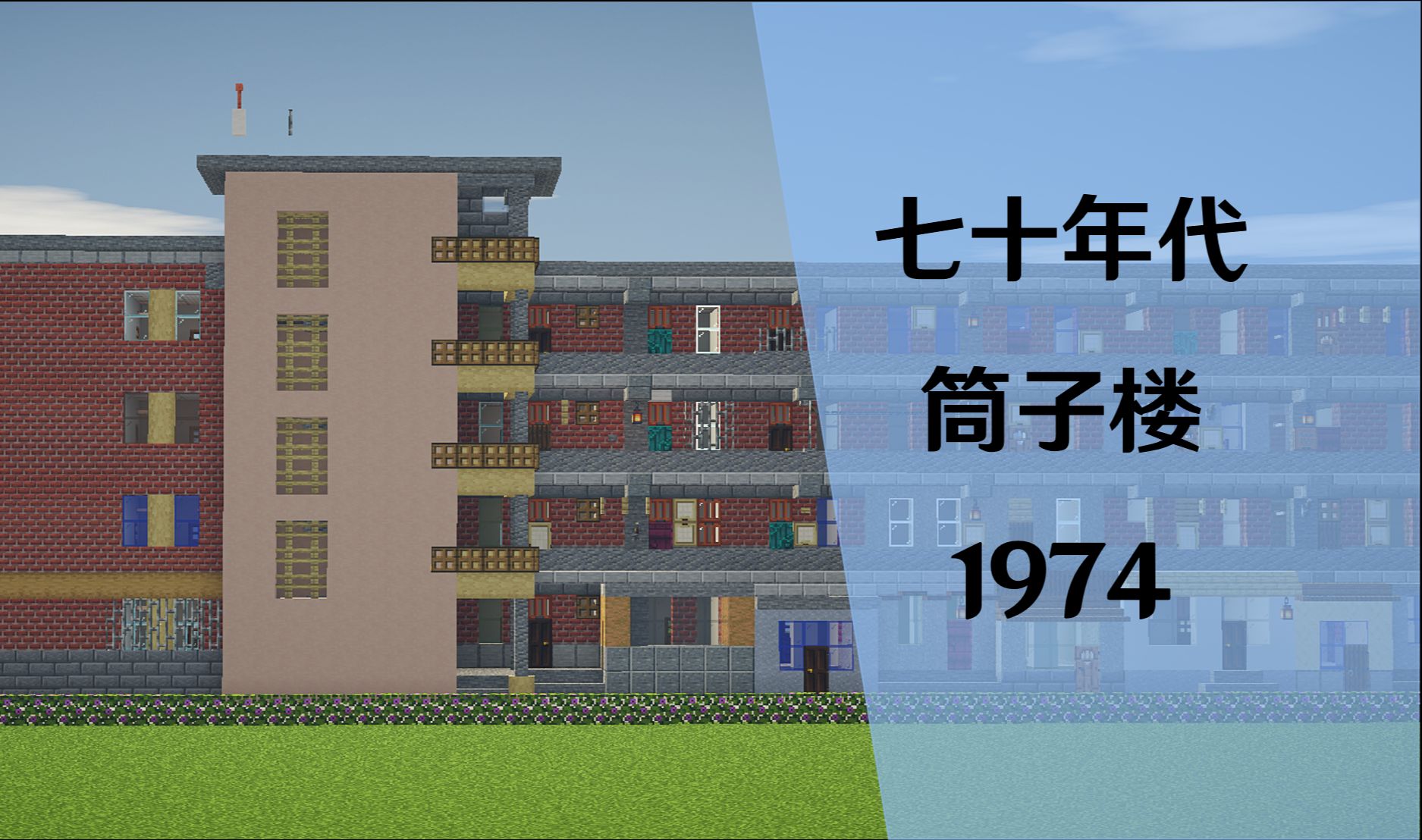 【MC建筑】36 还原七十年代的老式筒子楼寻找老城记忆我的世界