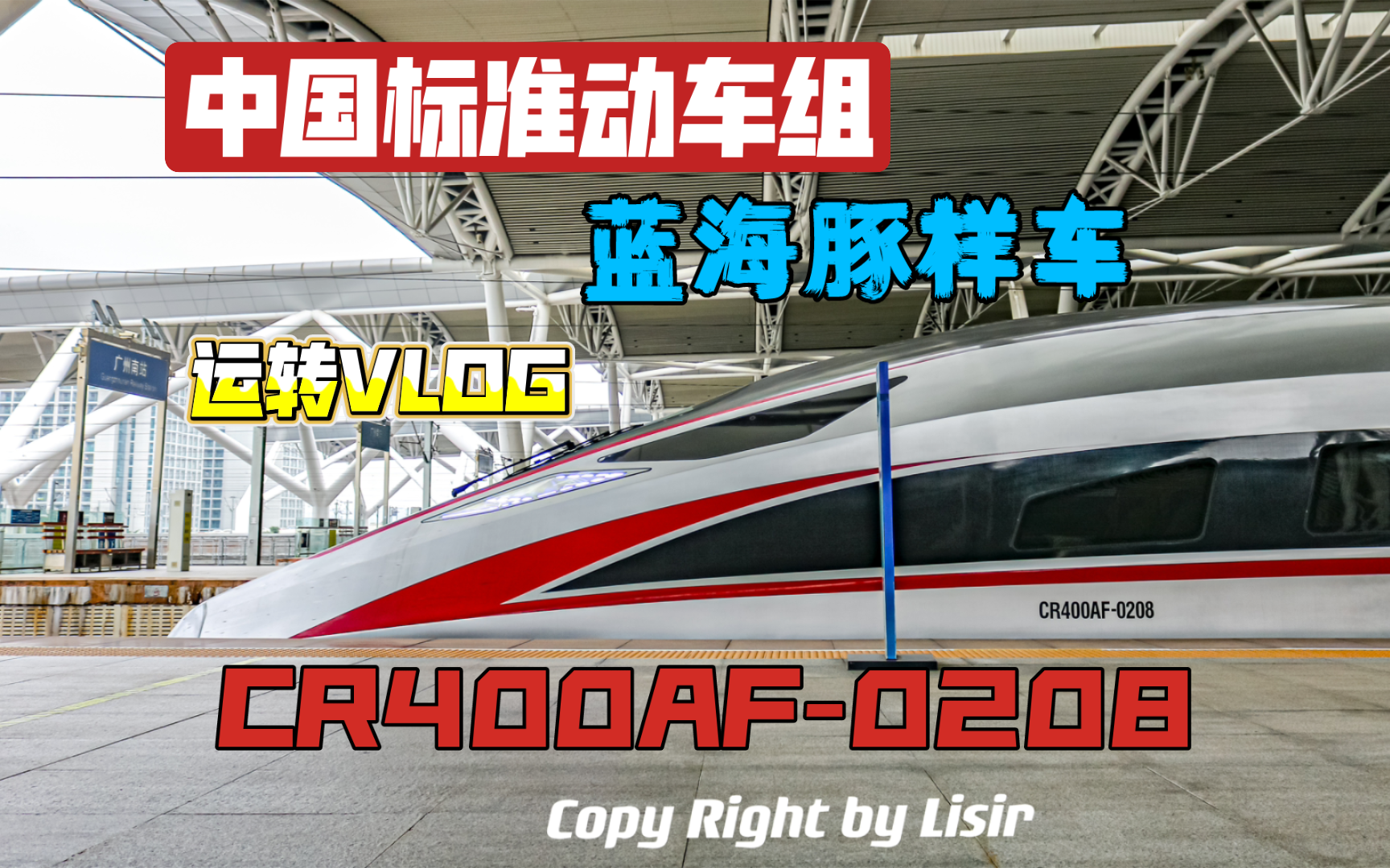 【中国铁路】中国标准动车组蓝海豚样车CR400AF0208再次莅临广州!哔哩哔哩bilibili