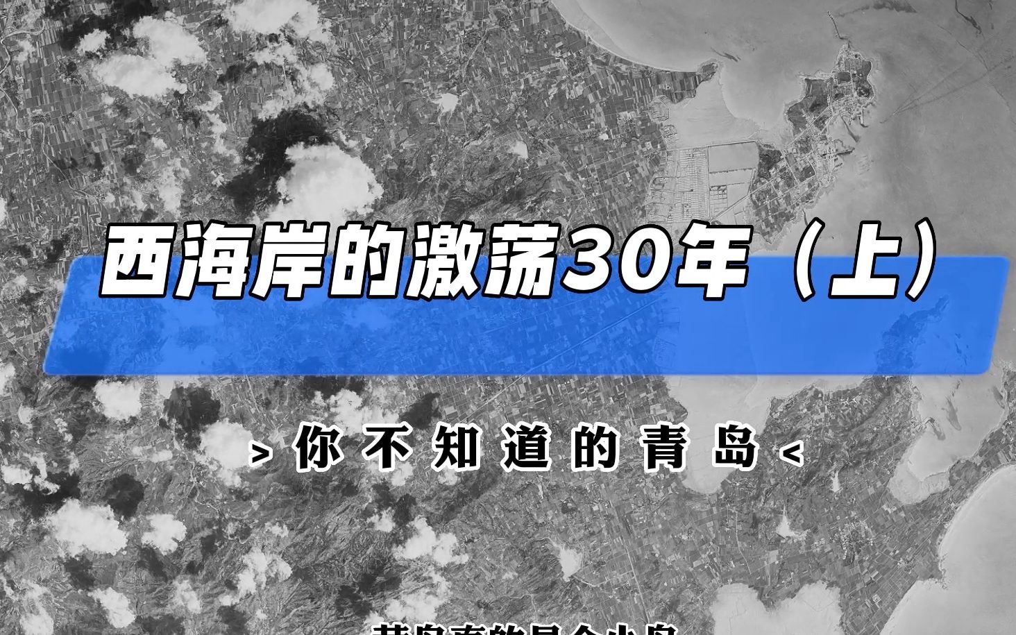 [图]西海岸的激荡30年（上）