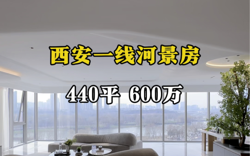 西安一线河景房,440平600万#西安买房#西安房产#西安大平层哔哩哔哩bilibili