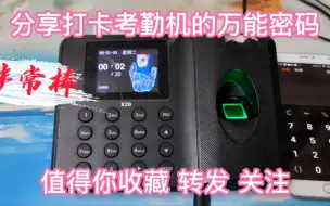 Download Video: 考勤机打卡机的万能密码你们知道吗？