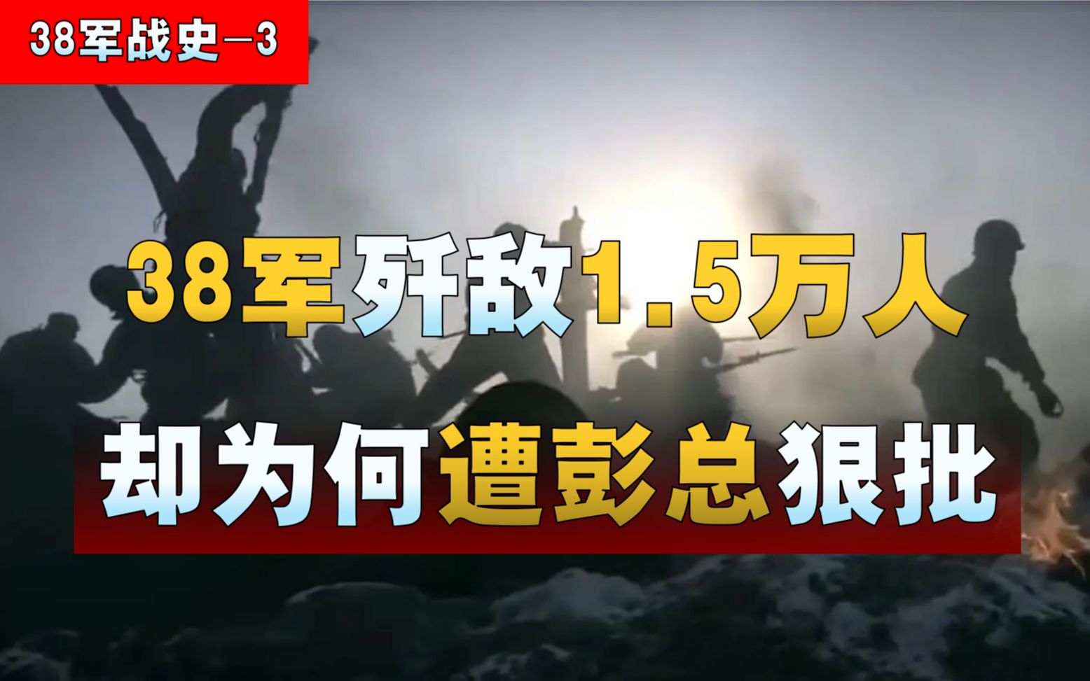 38军歼敌15000人,却为何遭彭总狠批?(3)哔哩哔哩bilibili