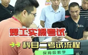 Tải video: 焊工证实操考试科目二，选择题都要怎么做？