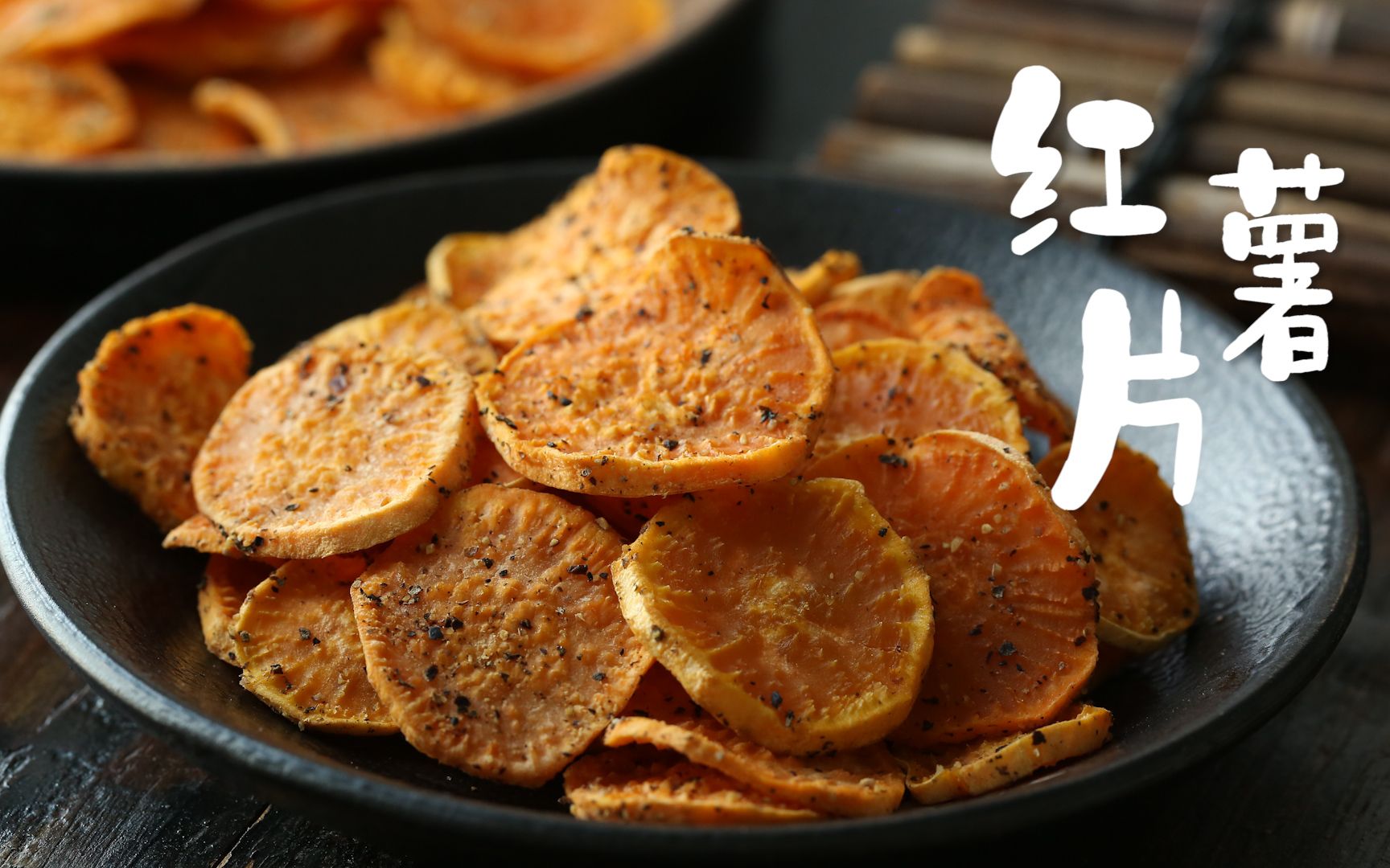 自制红薯片追剧必备嘎嘣脆