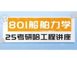 Download Video: 25考研船舶力学知识点讲解 25考研哈尔滨工程大学船舶工程学院801船舶力学考研辅导 复习规划 哈工程船舶考研 船舶与海洋结构物设计制造 结构力学流体力学