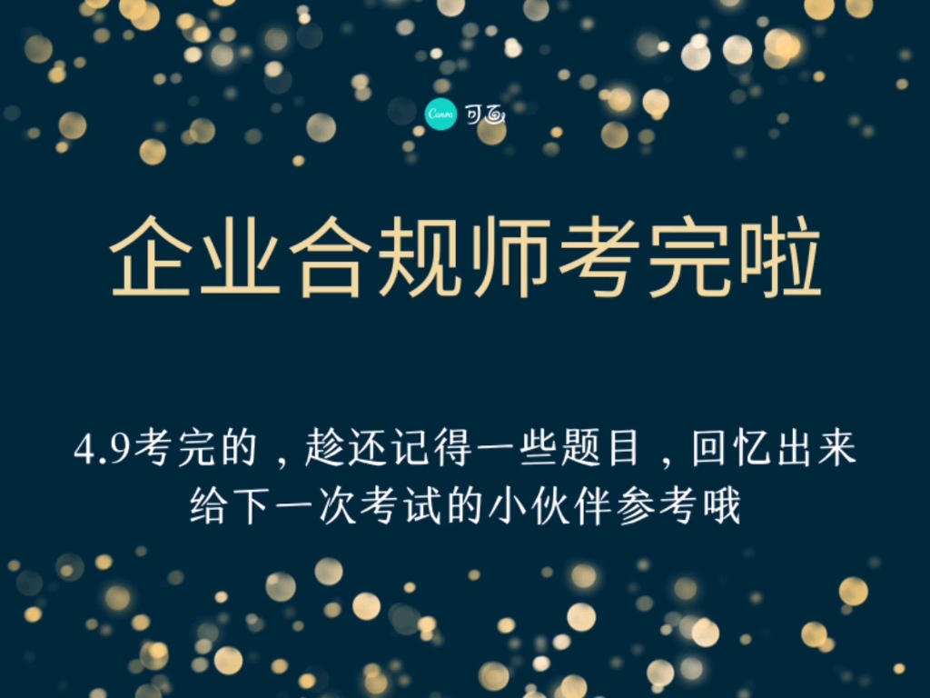 [图]【新鲜出炉】企业合规师（高级）考试考完啦，回忆下考题，开箱分享，呕心沥血细致到每一道题