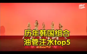 Descargar video: 历年韩国组合油管注水top5