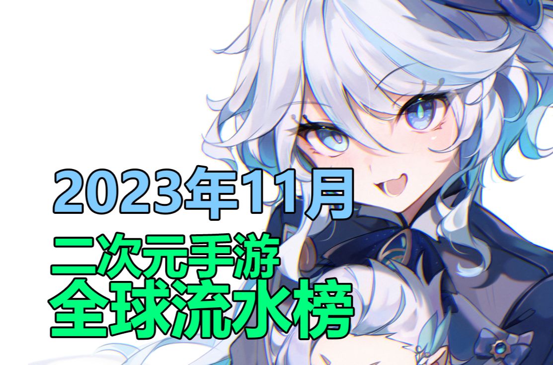 国产二次元手游全球流水榜,2023年11月篇——原神水神卡池、明日方舟4.5周年卡池流水上升明显哔哩哔哩bilibili阴阳师