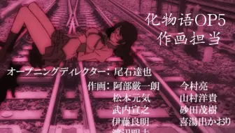 化物语 Op4 哔哩哔哩 Bilibili