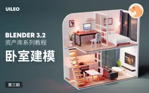 Download Video: 【Blender萌新教程】复式卧室建模，一起来打造你的资产库Ⅲ