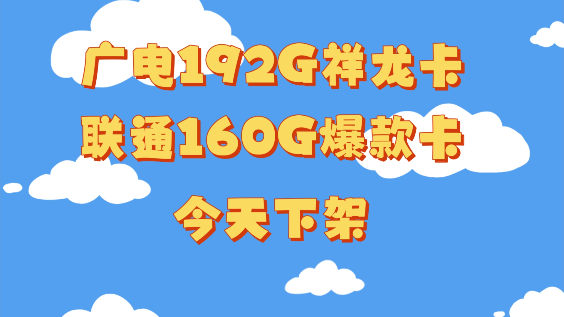 今年最香的一款广电卡和联通卡,192G流量,160G流量,都将于今天晚上下架!广电祥龙卡联通爆款卡,让我们最后看一下吧.哔哩哔哩bilibili