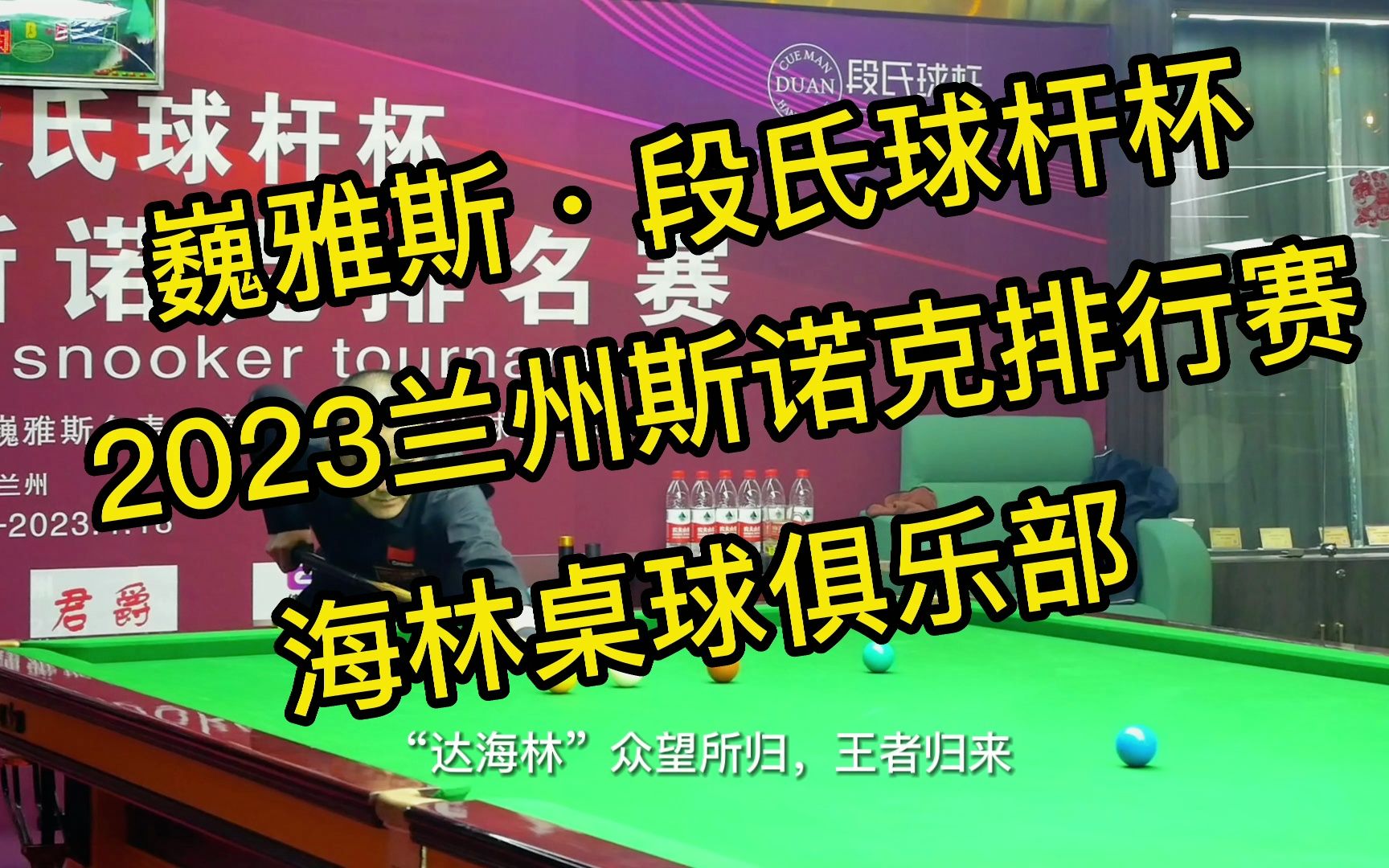 2023兰州斯诺克排名赛圆满收杆,最终甘肃台球界标杆人物