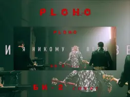 Скачать видео: 【PLOHO官方双语MV】Я никому не верю (我不相信任何人)[Би-2 cover] —— ploho