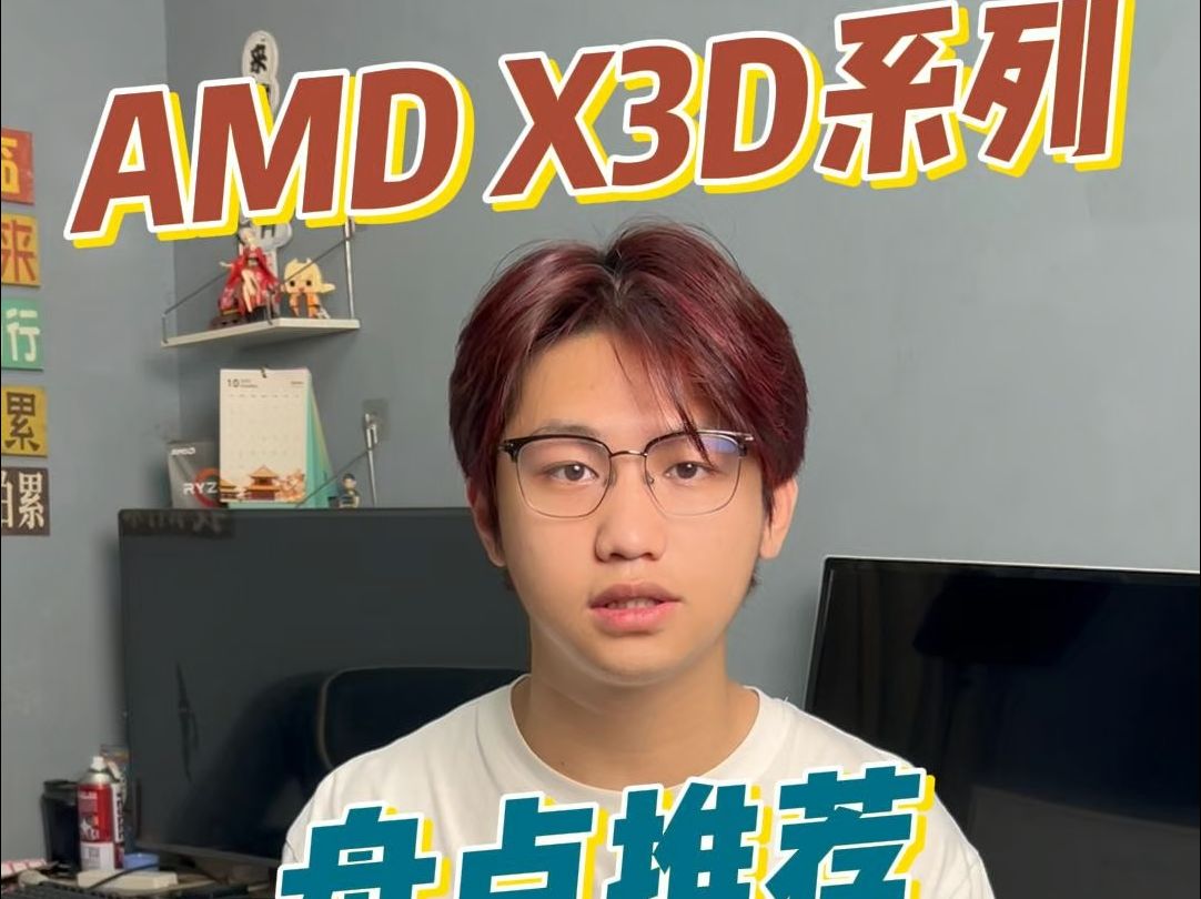 X3D系列CPU大盘点,喜欢AMD的来!哔哩哔哩bilibili