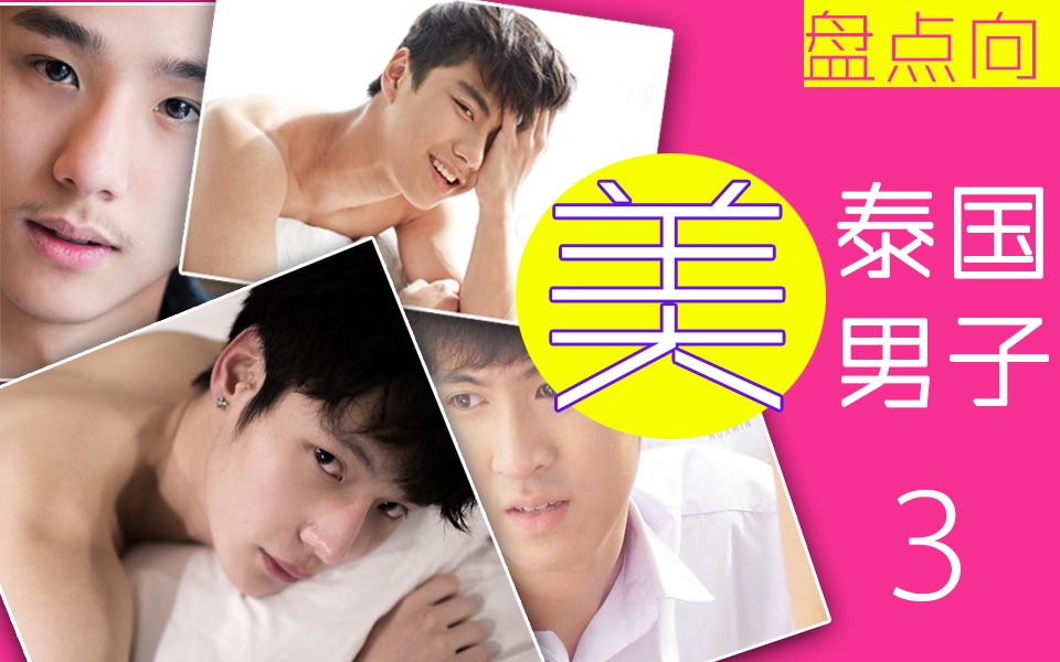 【嗷呜盘点剪辑/泰国美男】泰国美男子 【第3缉】,天了噜,据说都是