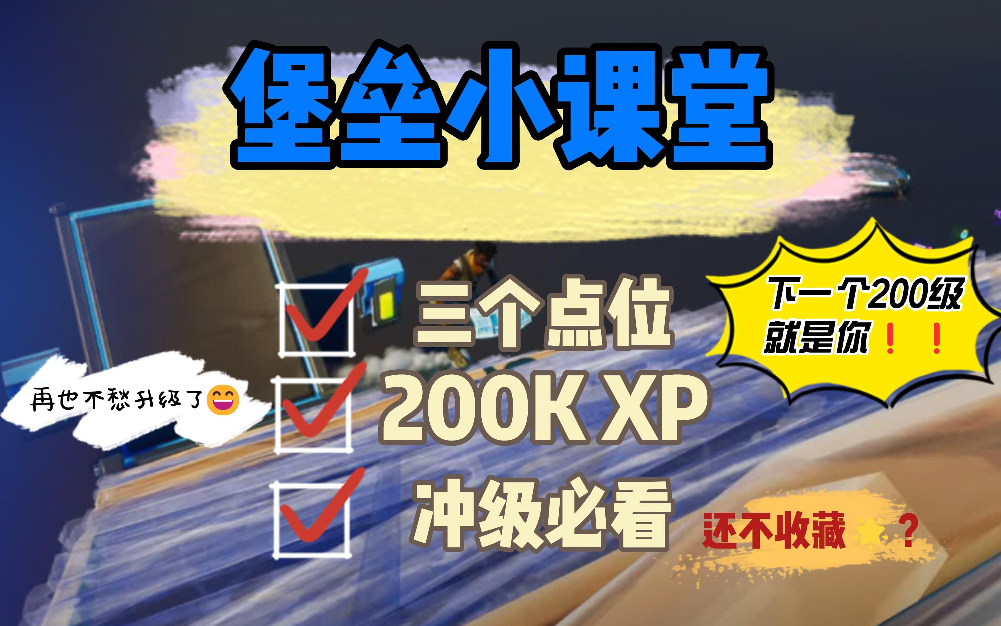 [图]“堡垒小课堂”冲级必看&200K XP【2022-9-21】