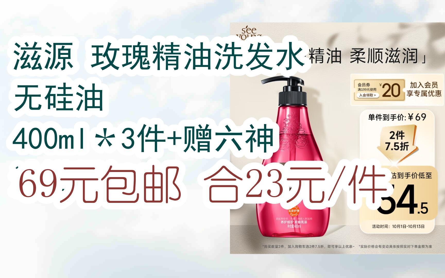 【漏洞价】滋源 玫瑰精油洗发水 无硅油 400ml*3件 赠六神 沐浴露180