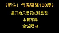 [图]灾难文《苟住！气温骤降100度》最开始只是羽绒服售罄，水管冻爆，全城限电。