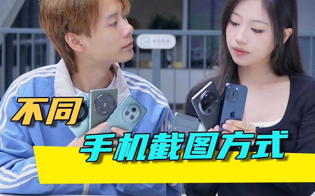 不同手机的截图方式,最后一个直接遥遥领先!哔哩哔哩bilibili