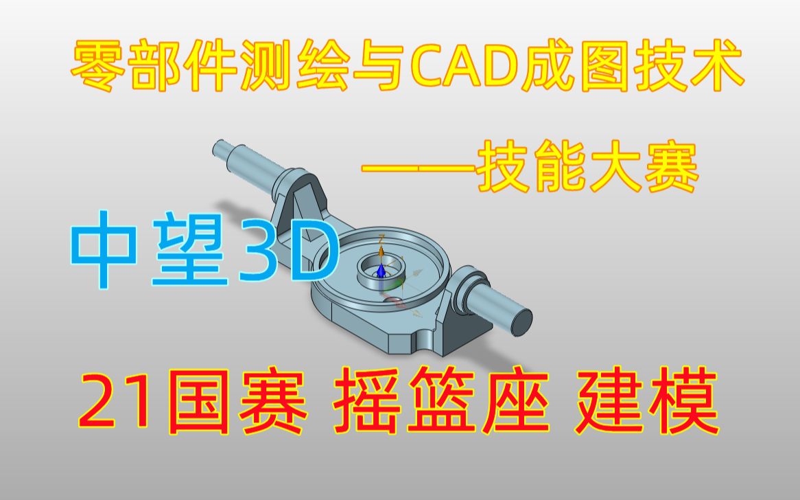 中望3D 2021国赛摇篮座建模 (零部件测绘与CAD成图技术技能大赛)哔哩哔哩bilibili