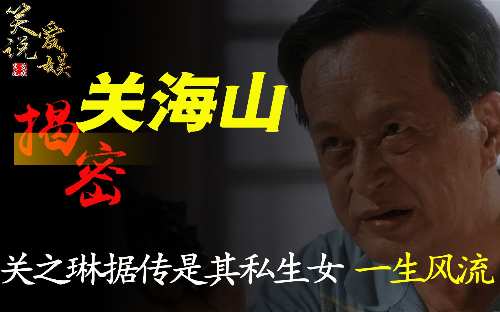 坐拥四个老婆关之琳据称是其私生女关海山一生风流债死后难还