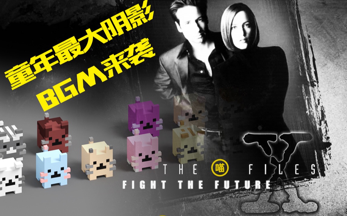 [图]童年最大阴影BGM，用音阶猫演奏X档案（The X-Files）是啥感觉～