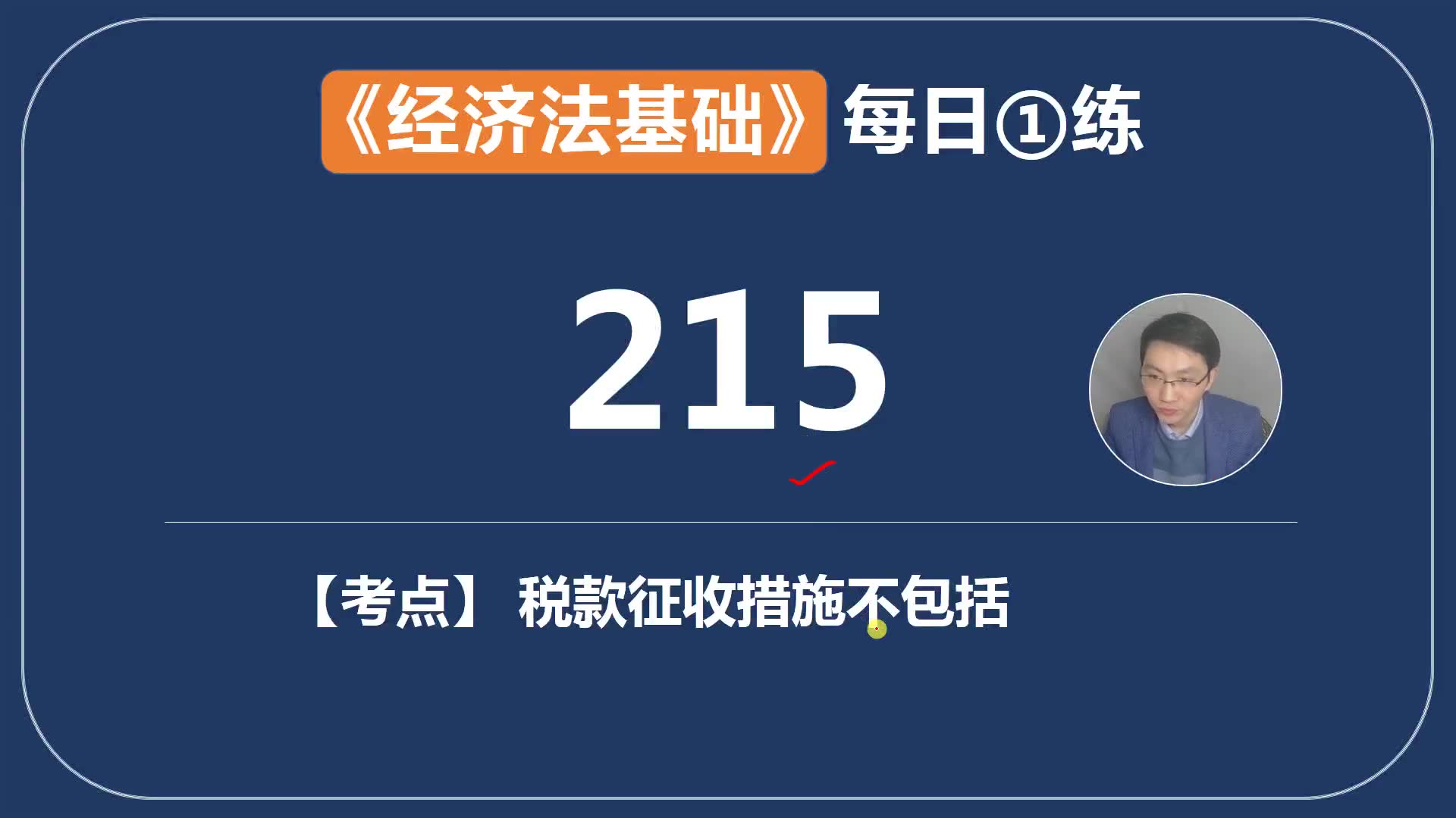 《经济法基础》每日一练第215天,税款征收措施的5项内容包括哪些哪些?哔哩哔哩bilibili